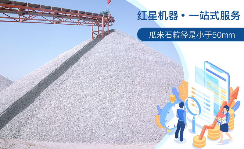 清洗后的瓜米石市場(chǎng)需求大，洗瓜米石設(shè)備現(xiàn)貨