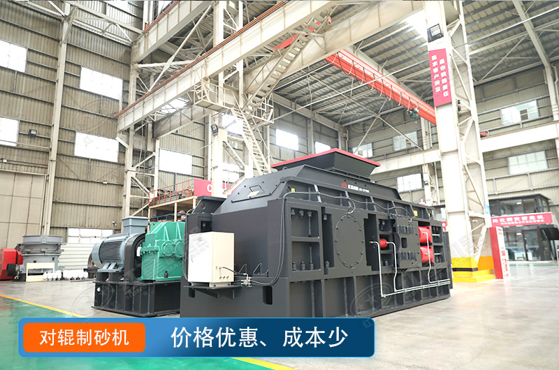對(duì)輥制沙機(jī)價(jià)格不貴，瓜米石制砂好選擇