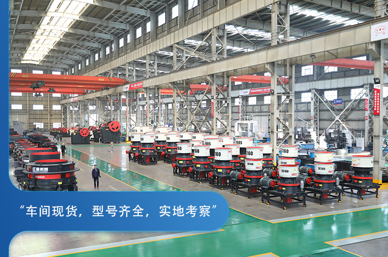 紅星機器圓錐破碎機種類豐富，車間實拍