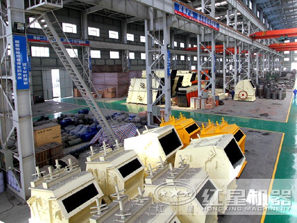 紅星反擊式破碎機(jī)生產(chǎn)車(chē)間
