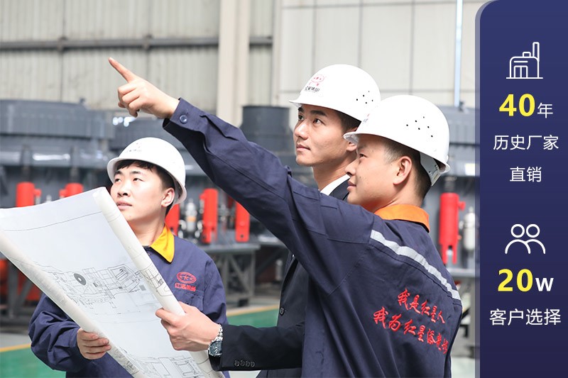 紅星破碎機(jī)廠，40年老品牌