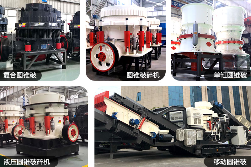 不同種類、規(guī)格的圓錐制沙機(jī)