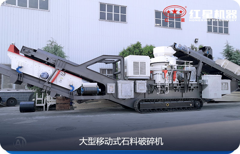 大型移動式石料破碎機(jī)可以隨時移動，較方便