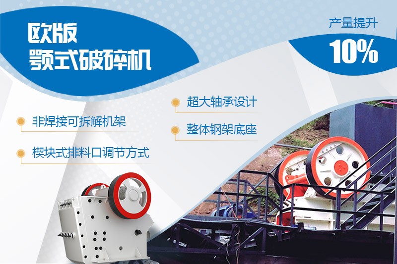 歐版顎式石頭破碎機進行全新升級，產(chǎn)量和性能提高