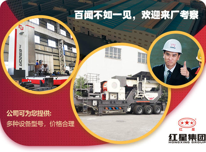 紅星移動石子破碎機(jī)價(jià)格合理，歡迎免費(fèi)考察