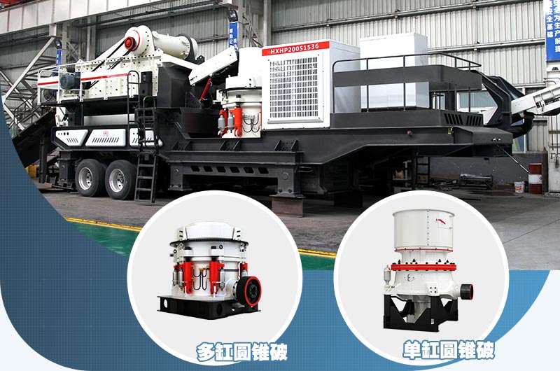 圓錐式鵝卵石移動破碎站用于鵝卵石粗碎、中碎