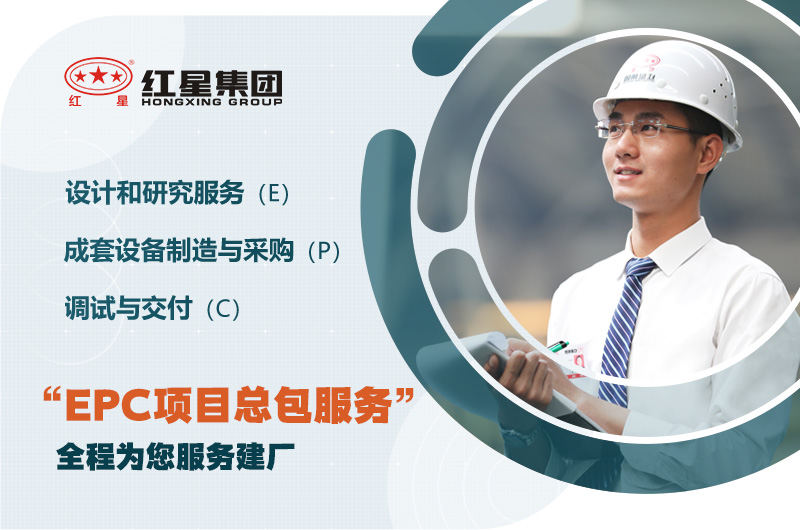 紅星廠家支持EPC項目總包服務，優(yōu)惠價格不同錯過