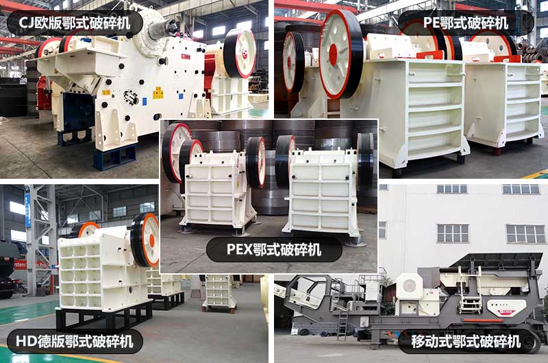 鄂式破石機(jī)，五種類型