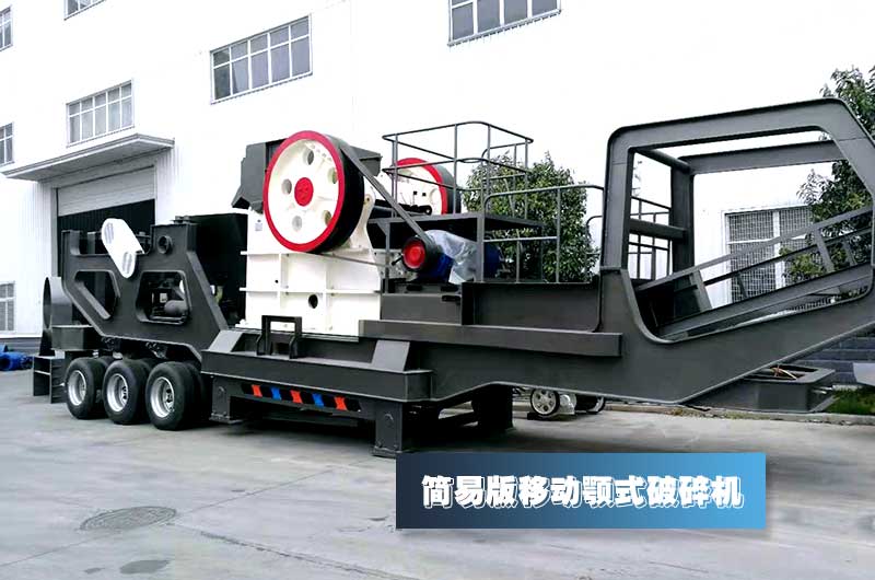簡易版小型移動(dòng)顎式破碎機(jī)