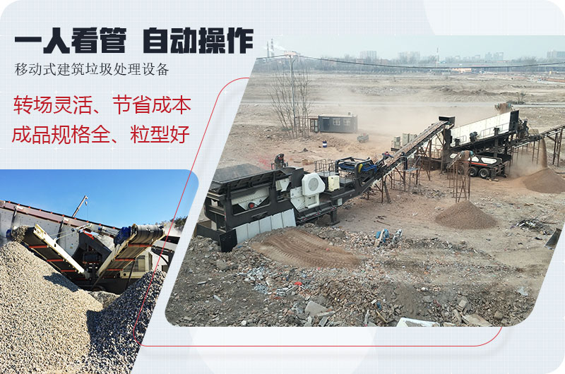 移動(dòng)式建筑垃圾廢料處理，一人即可操作全場(chǎng)