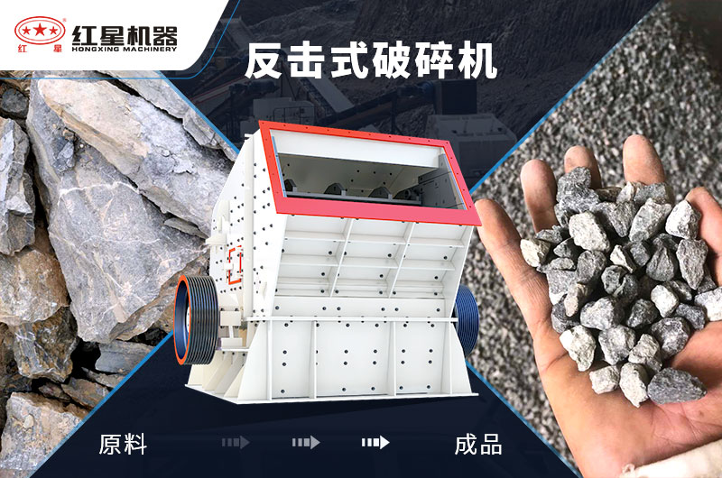 反擊式石子加工設(shè)備，價格便宜，出料好