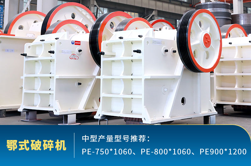 鄂式中型石頭破碎機，粗碎進料口大