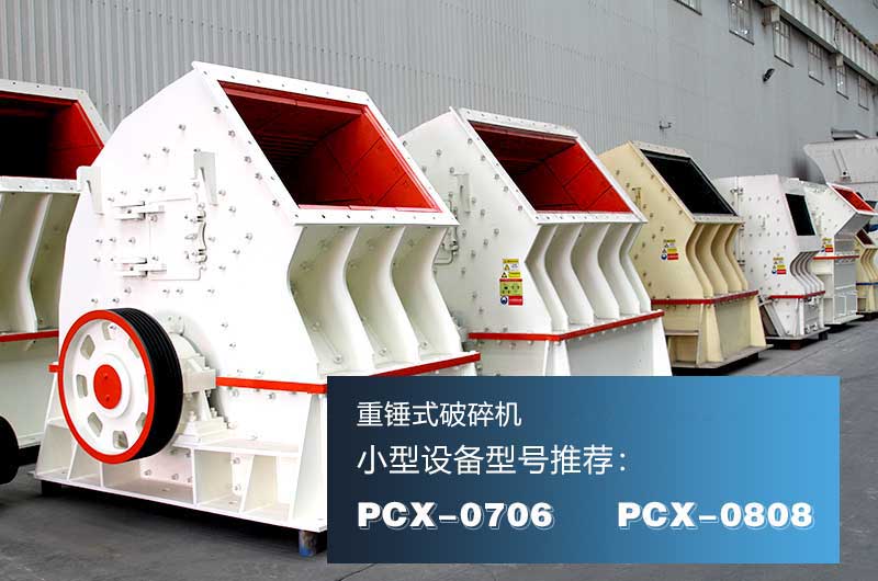 重錘式破碎機，一次成型效率高