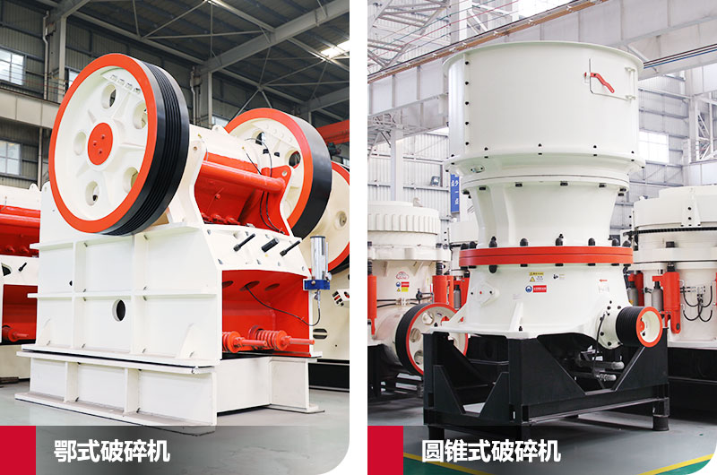 鄂式破碎機與圓錐式破碎機，產(chǎn)量高，成品好