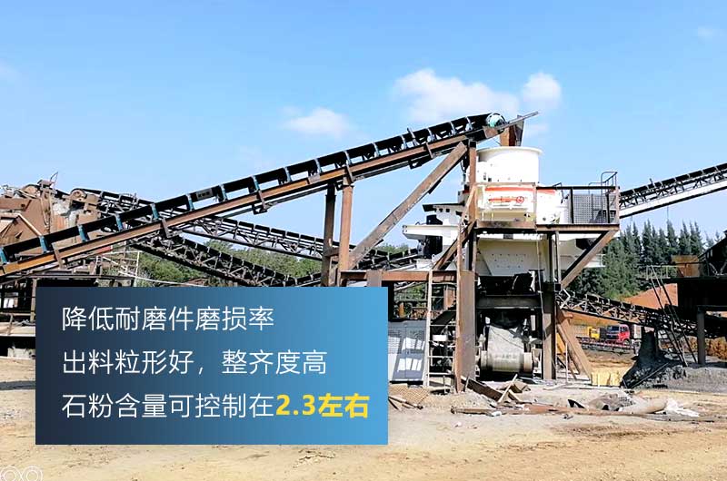 HVI制砂機(jī)，處理物料粒度可達(dá)0-5mm