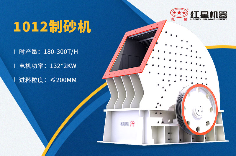 1012制砂機(jī)時產(chǎn)量180-300t/h